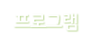 프로그램