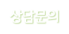 상담문의