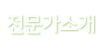 전문가소개