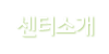 센터소개