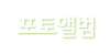 포토앨범