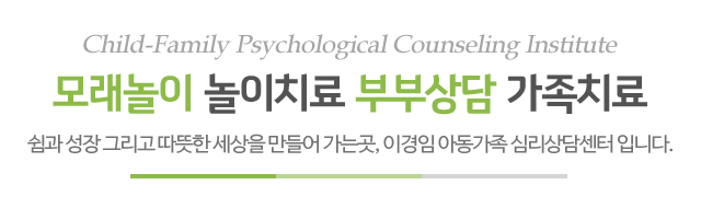 이경임아동가족심리상담센터_메인문구