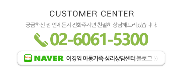 이경임아동가족심리상담센터_메인하단